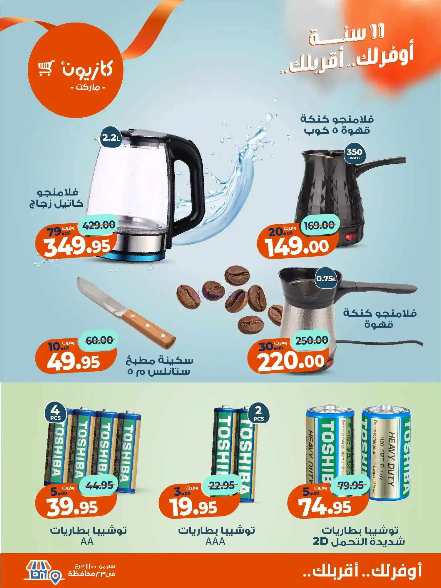 عروض كازيون مصر|بطل التوفير|حتى 24-11-2025