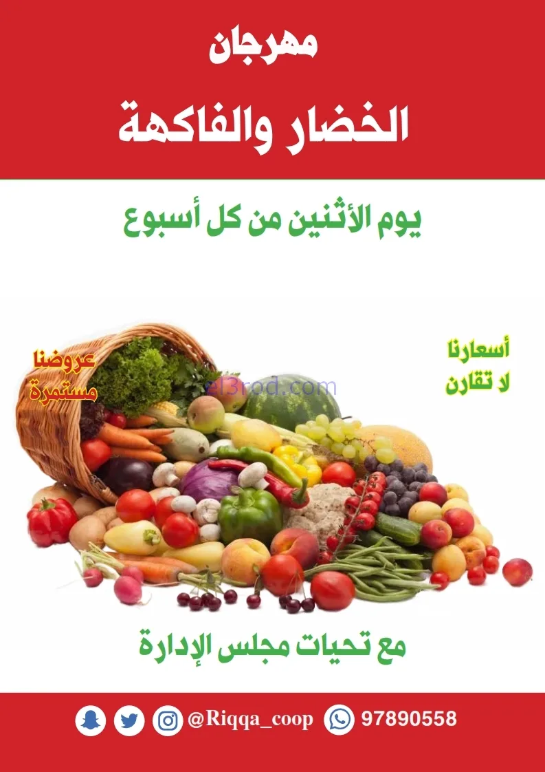 عروض جمعية الرقة التعاونية|24 حتى 30-11-2025