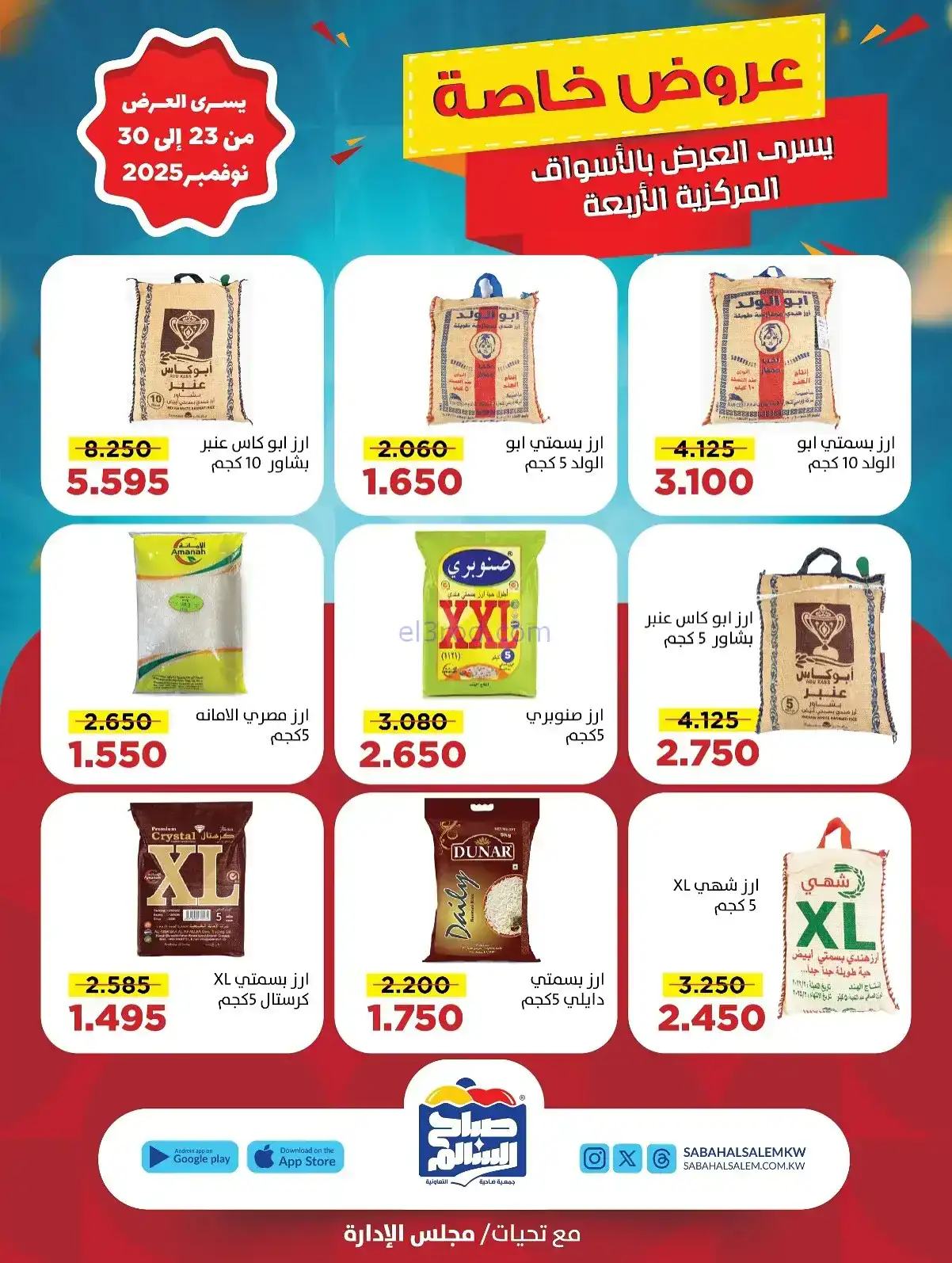 عروض جمعية صباح السالم تعاونية|23 حتى 30-11-2025
