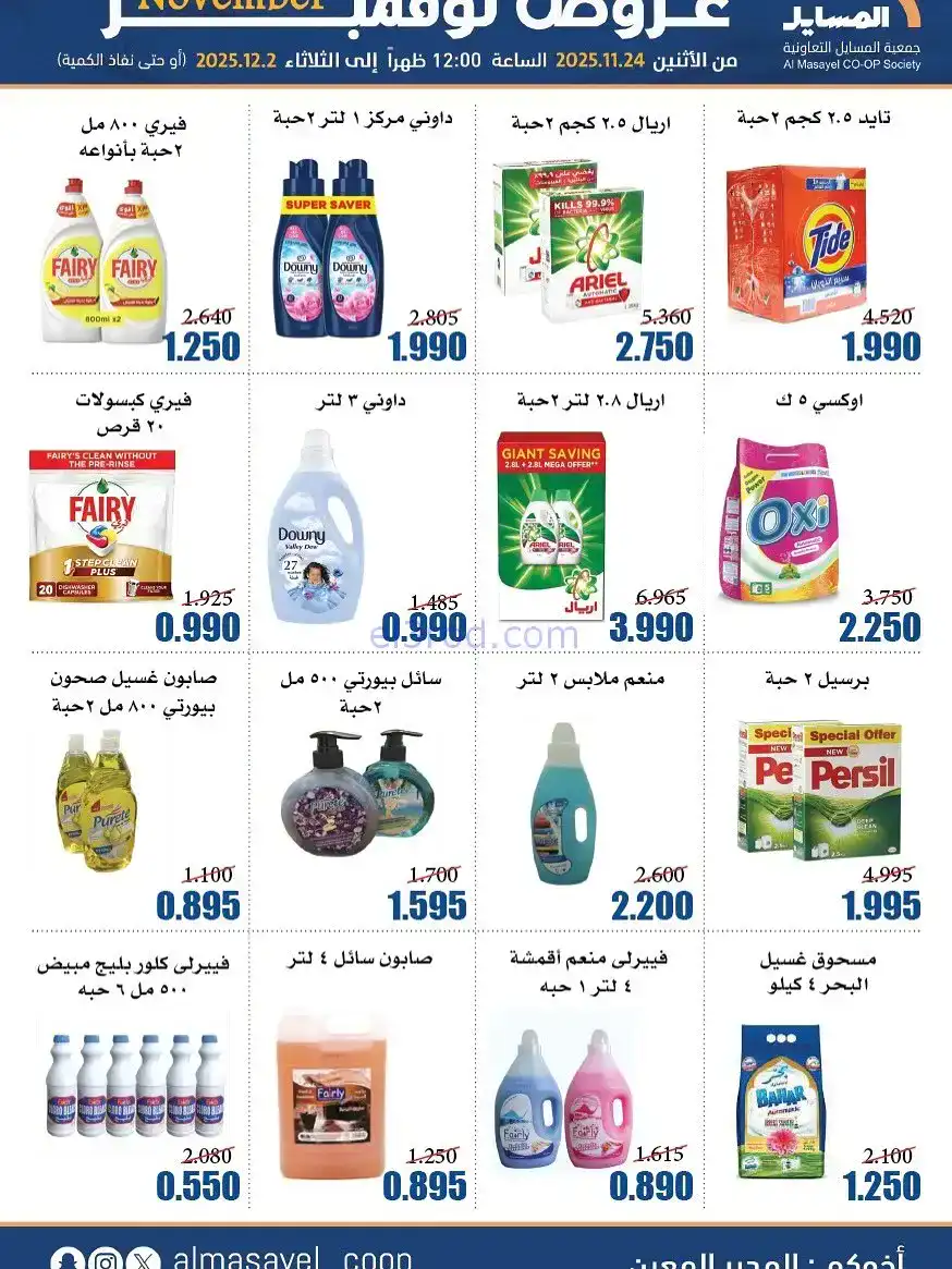 عروض جمعية المسايل التعاونية|24-11 حتى 2-12-2025