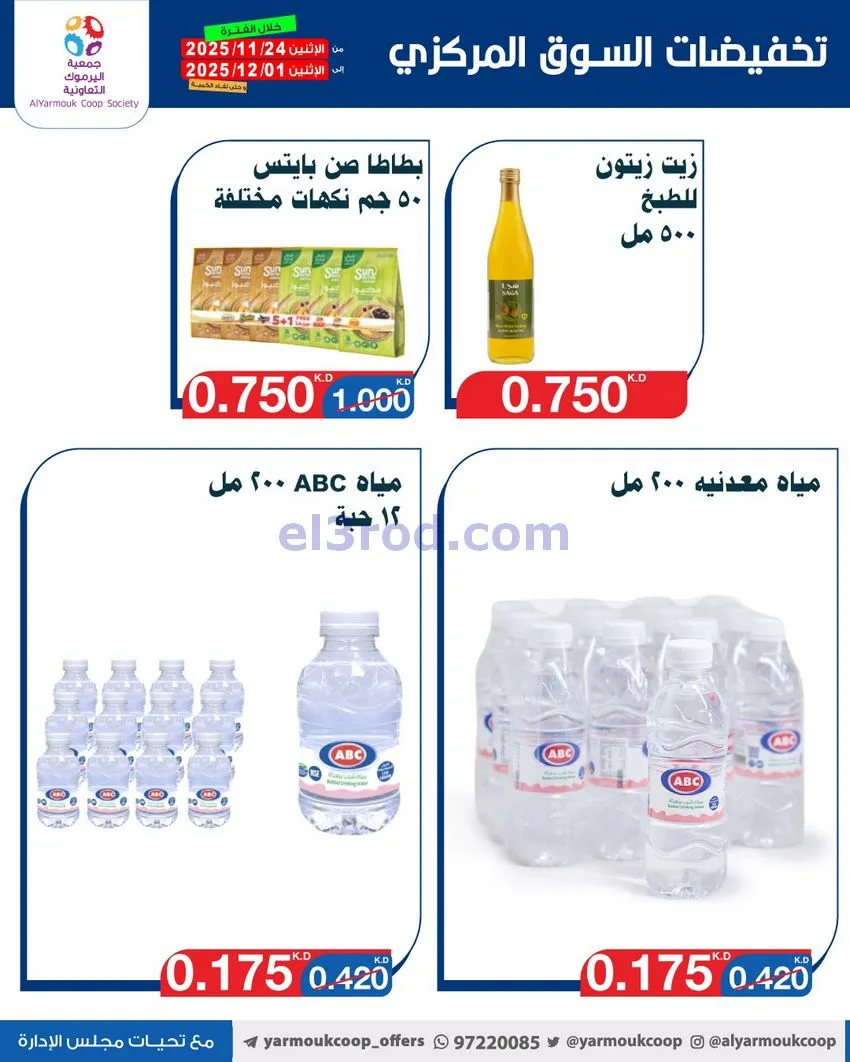 عروض جمعية اليرموك|أقل من 750 فلس|حتى 1-12-2025