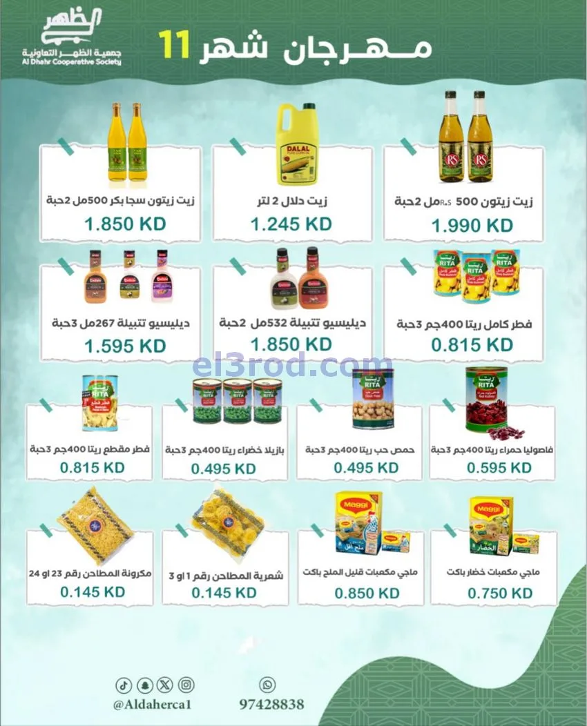 عروض جمعية ضاحية الظهر التعاونية|حتى 29-11-2025