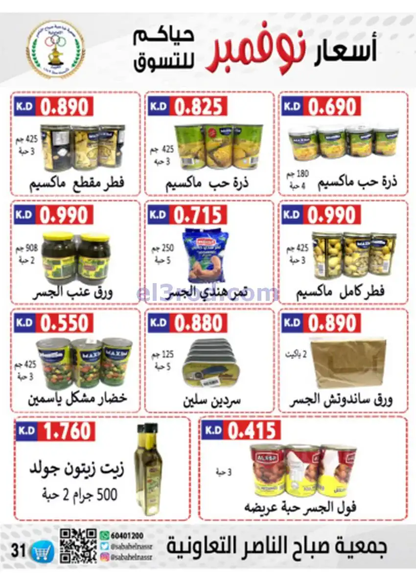 عروض جمعية صباح الناصر|أسعار|حتى 30-11-2025