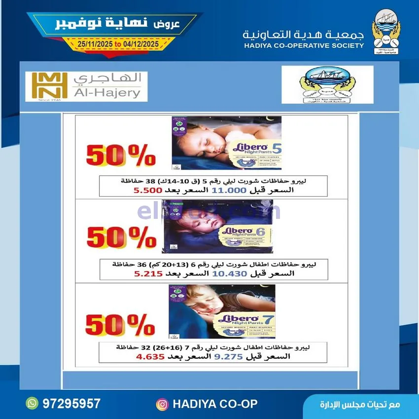 عروض جمعية هدية التعاونية|25-11 حتى 4-12-2025