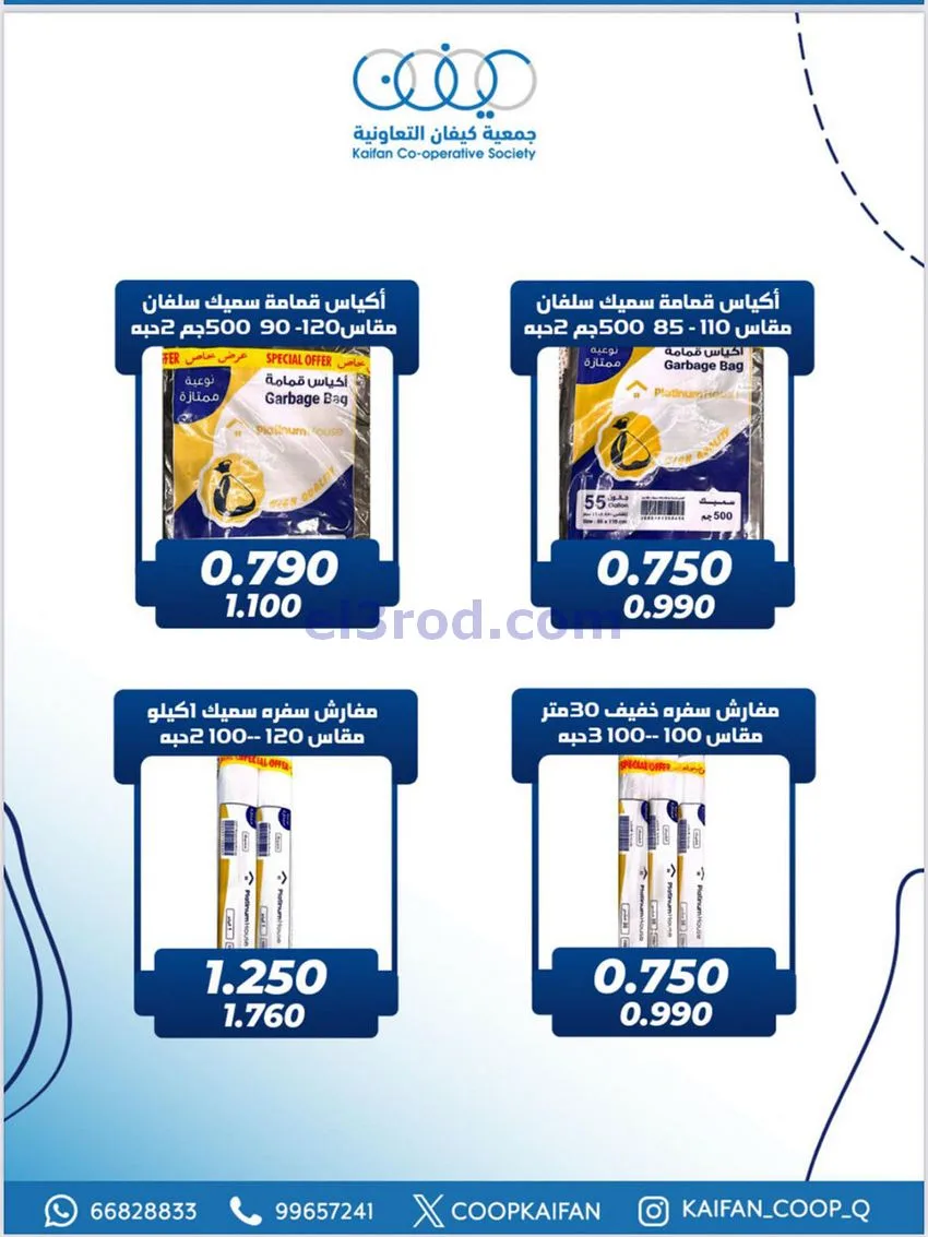 عروض جمعية كيفان التعاونية|27 حتى 30-11-2025