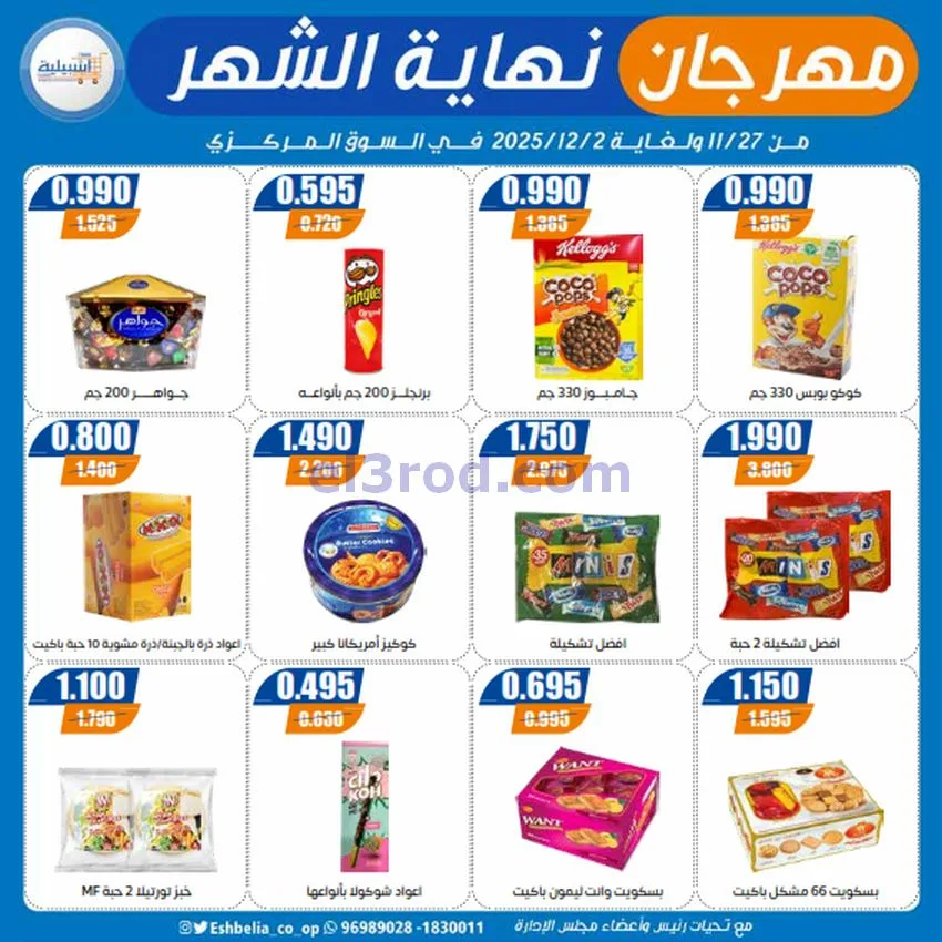 عروض جمعية اشبيلية التعاونية|27-11 حتى 2-12-2025