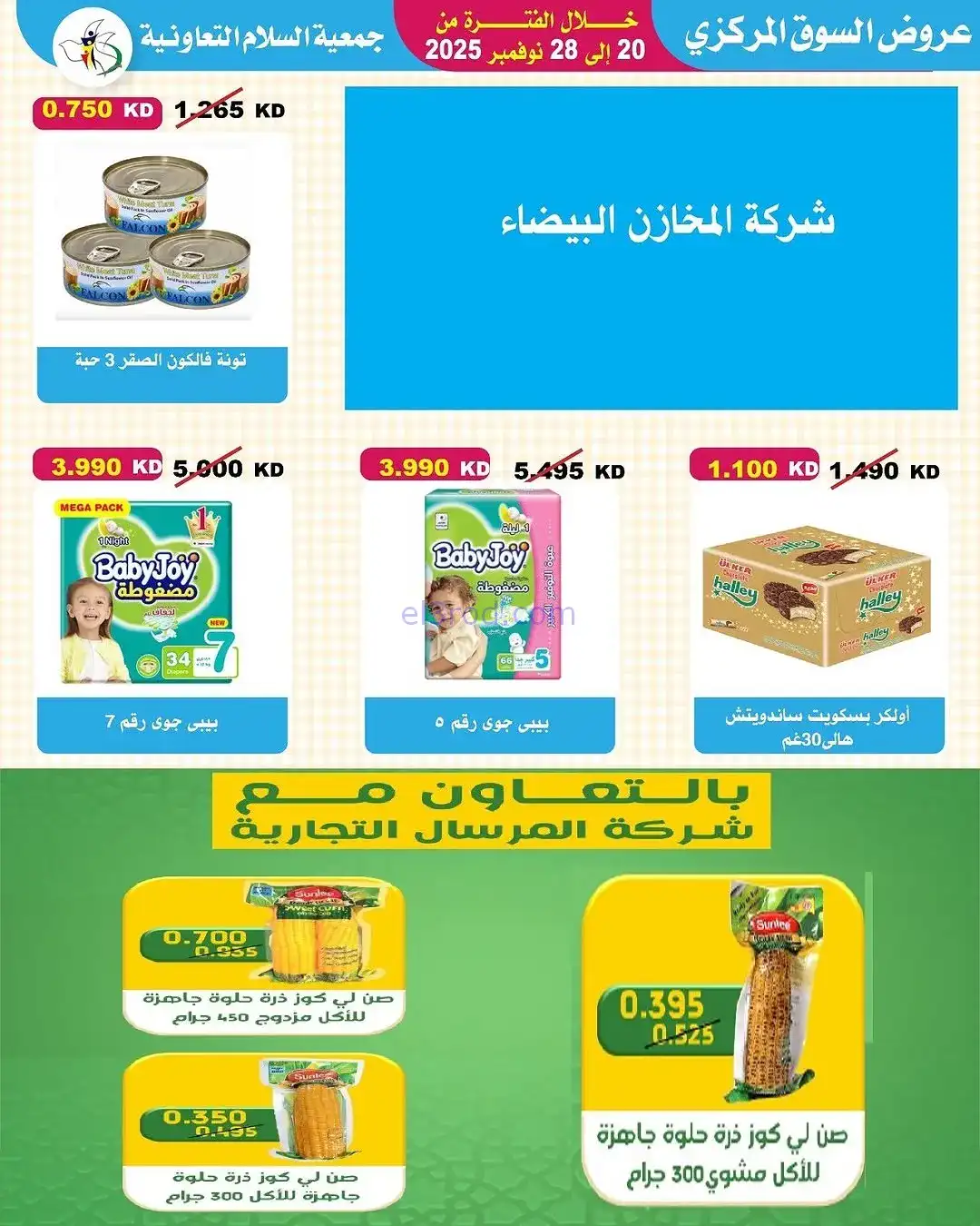 عروض جمعية السلام التعاونية|20 حتى 28-11-2025