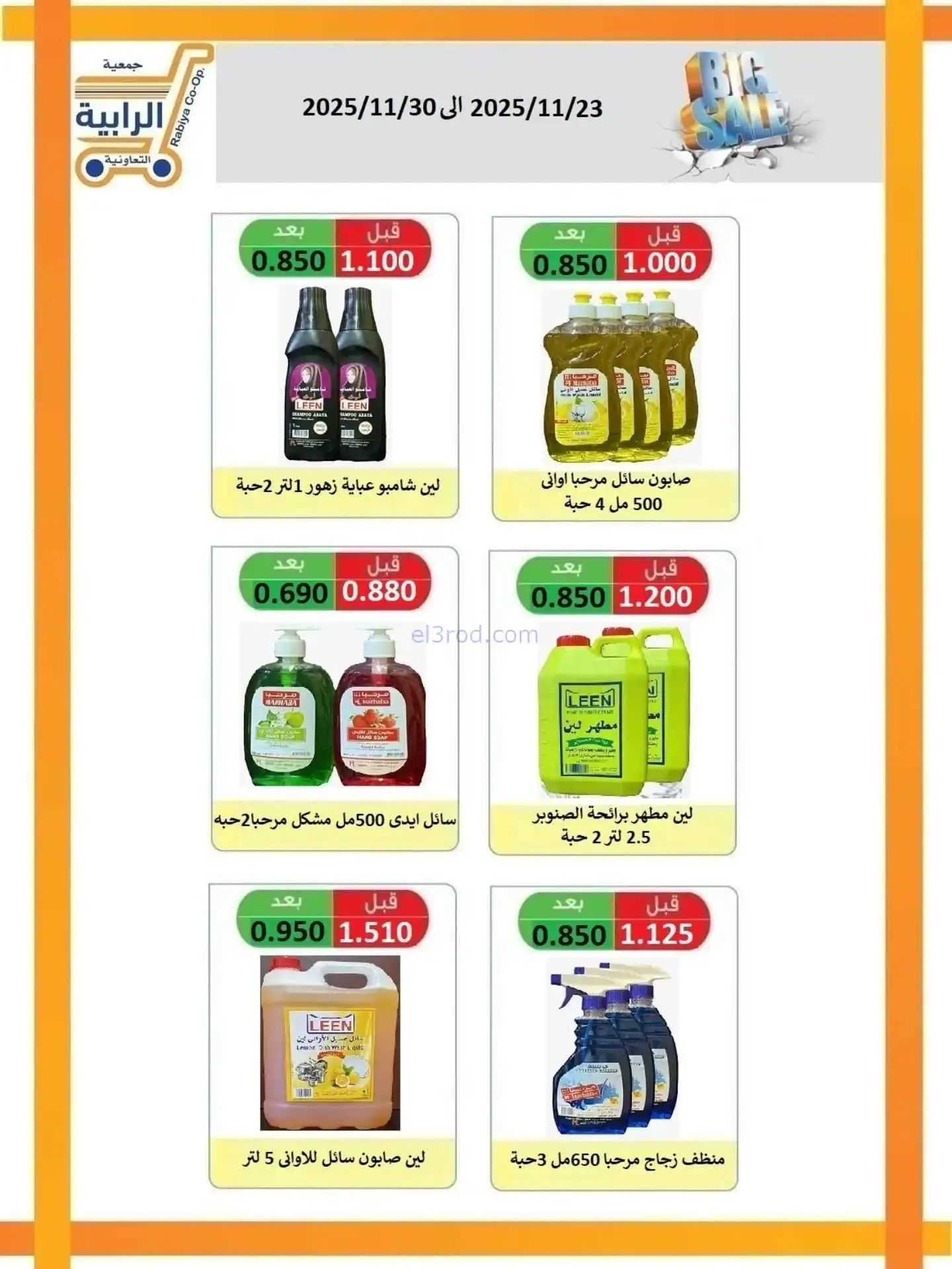 عروض جمعية الرابية التعاونية|23 حتى 30-11-2025