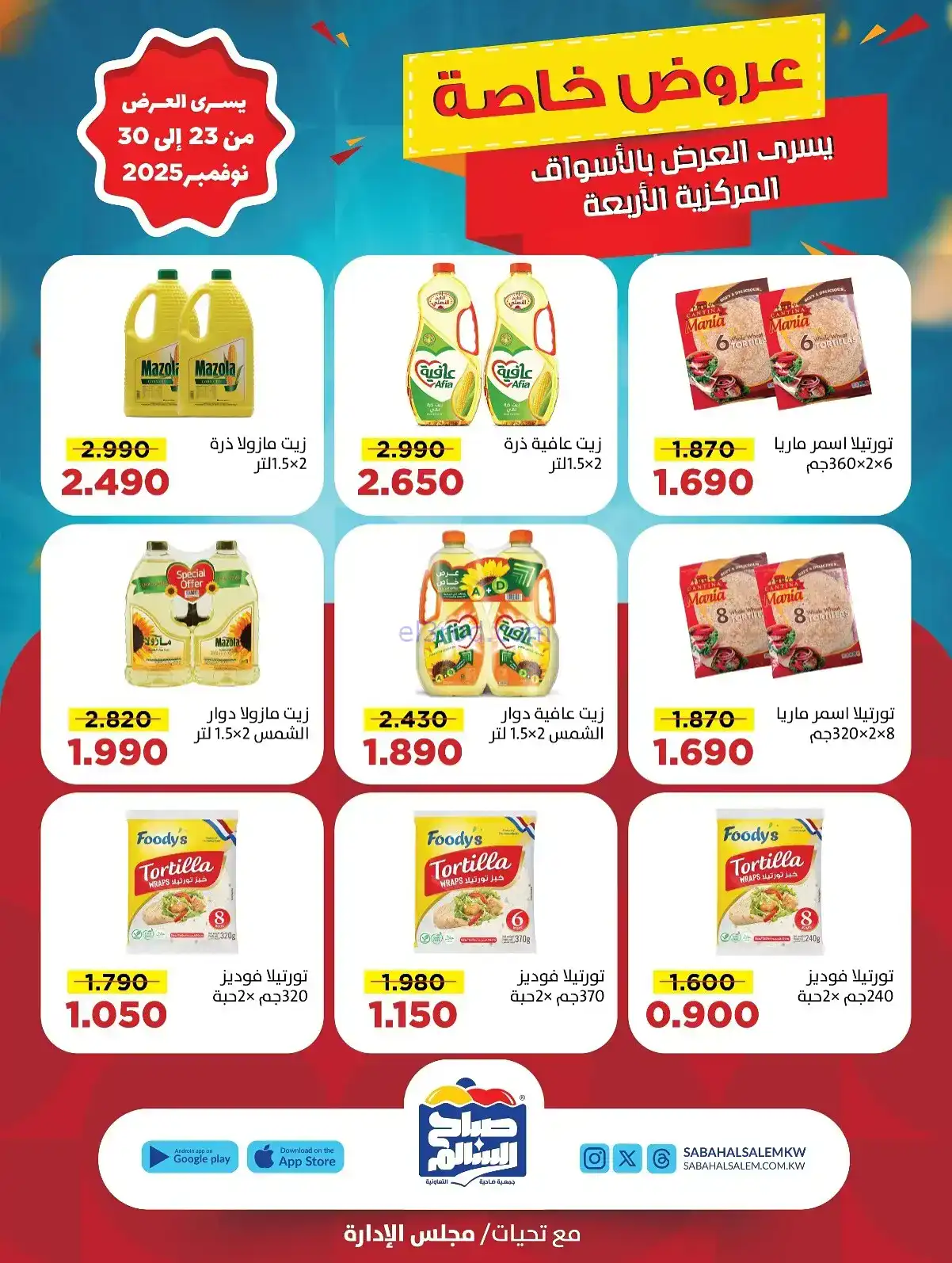 عروض جمعية صباح السالم تعاونية|23 حتى 30-11-2025