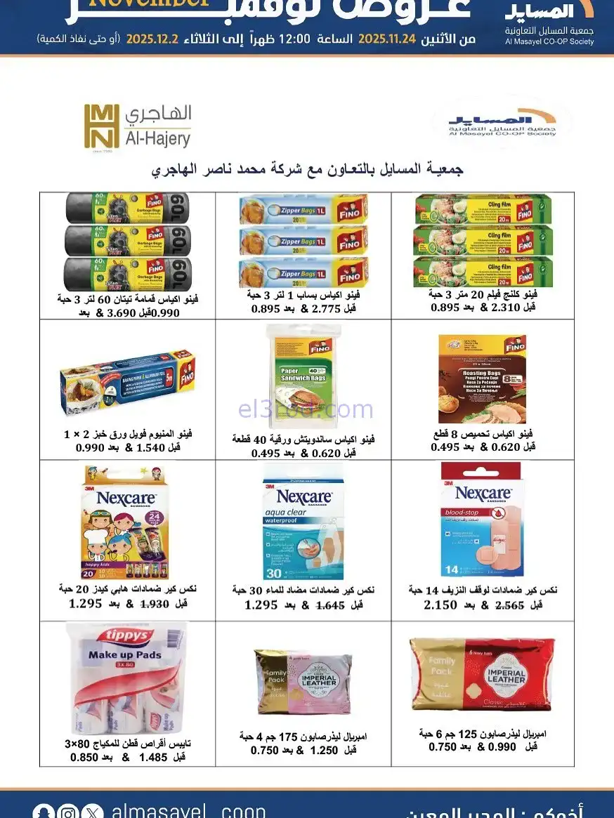 عروض جمعية المسايل التعاونية|24-11 حتى 2-12-2025