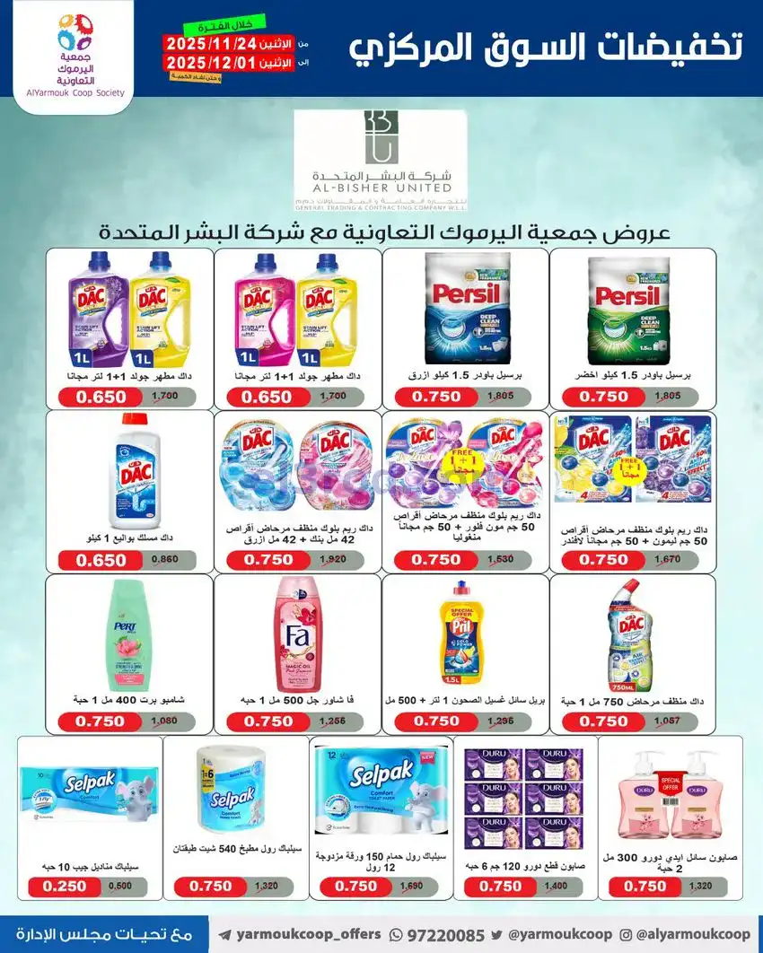 عروض جمعية اليرموك|أقل من 750 فلس|حتى 1-12-2025