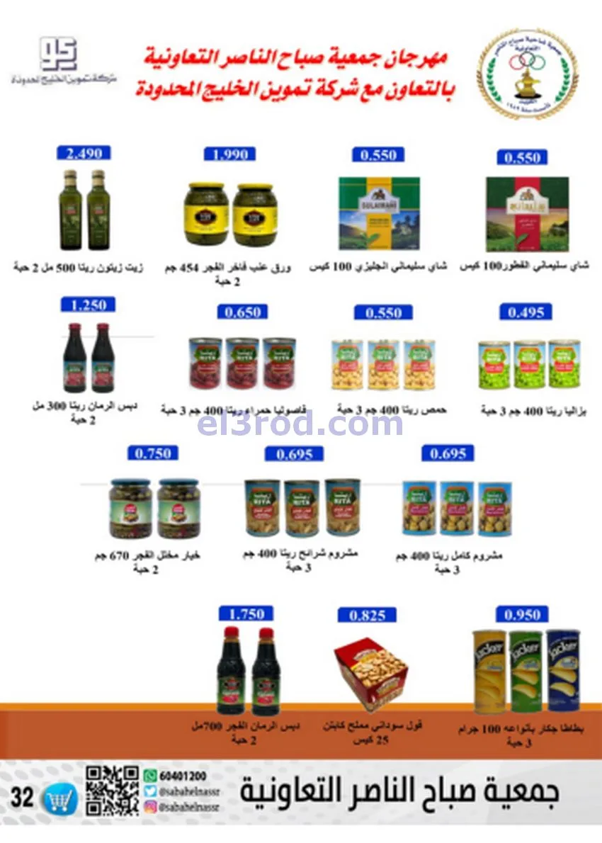 عروض جمعية صباح الناصر|أسعار|حتى 30-11-2025