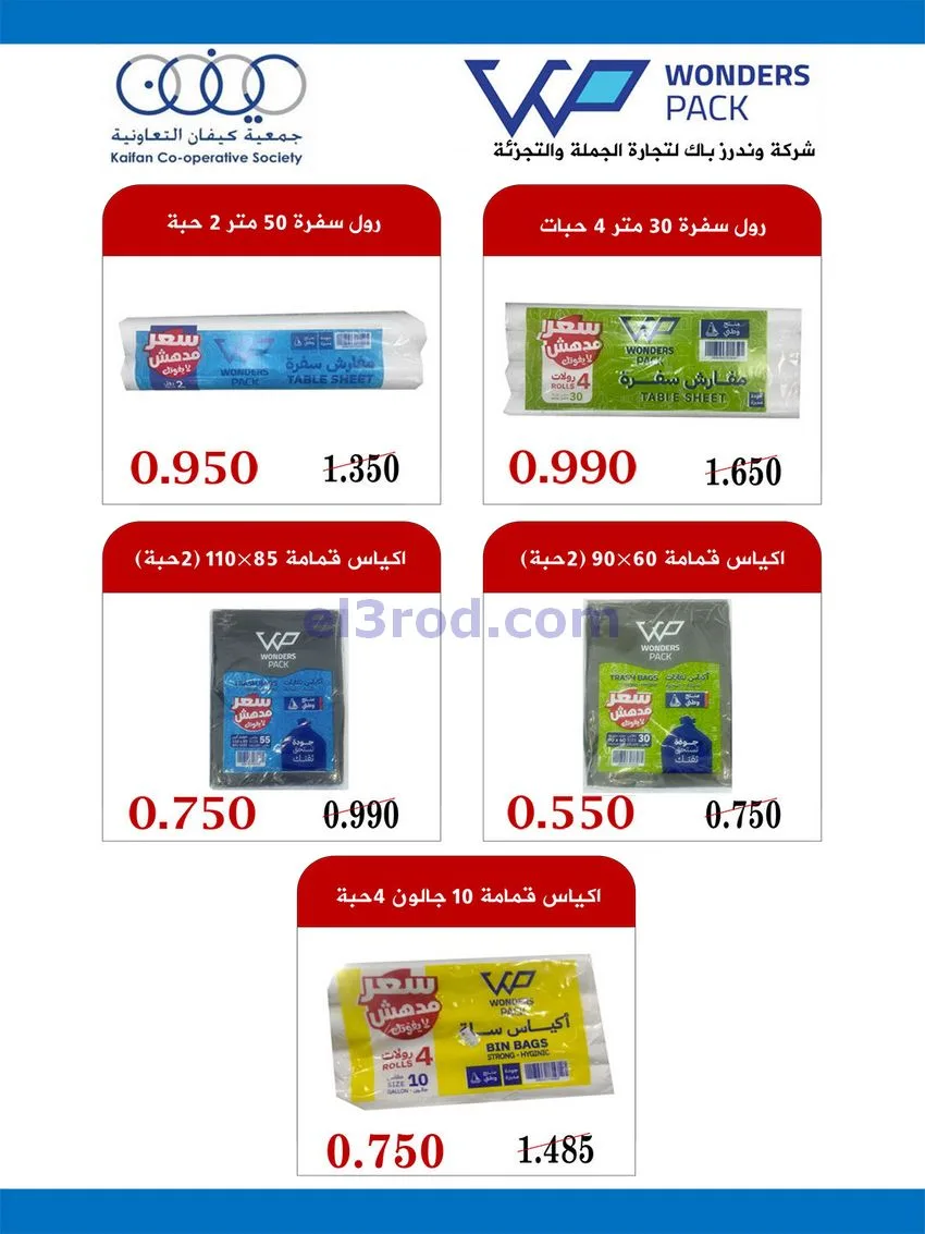عروض جمعية كيفان التعاونية|27 حتى 30-11-2025