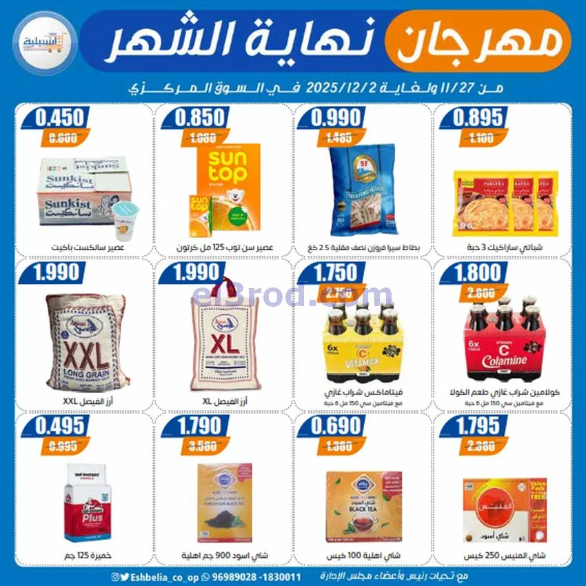 عروض جمعية اشبيلية التعاونية|27-11 حتى 2-12-2025