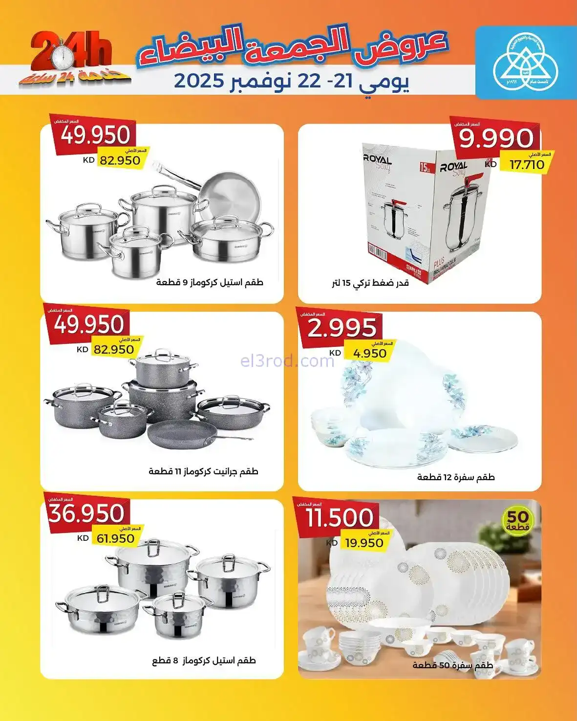 عروض جمعية الشامية والشويخ|فرايدي|حتى 22-11-2025