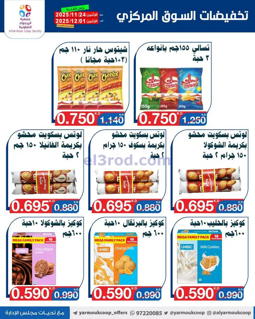 عروض جمعية اليرموك|أقل من 750 فلس|حتى 1-12-2025