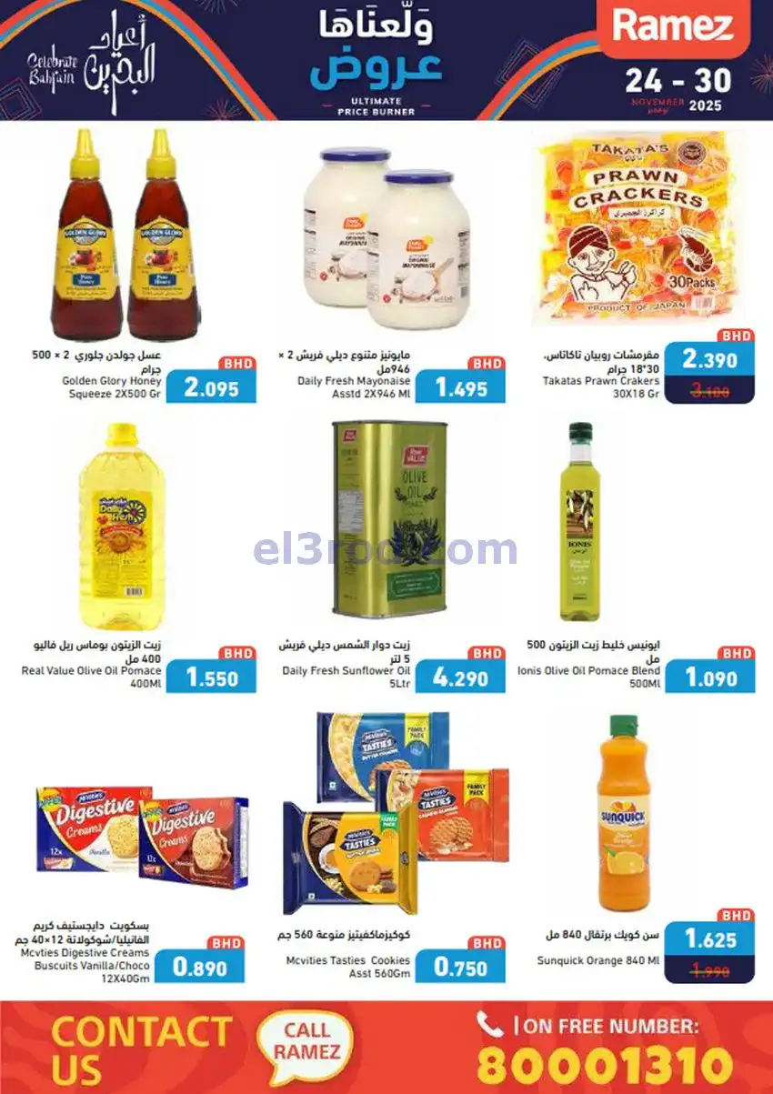 عروض اسواق رامز البحرين|ولّعناها|حتى 30-11-2025