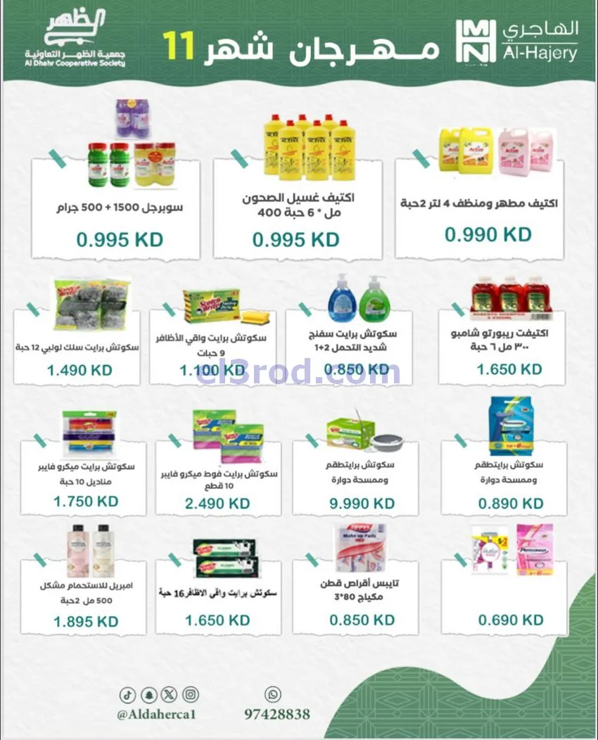 عروض جمعية ضاحية الظهر التعاونية|حتى 29-11-2025