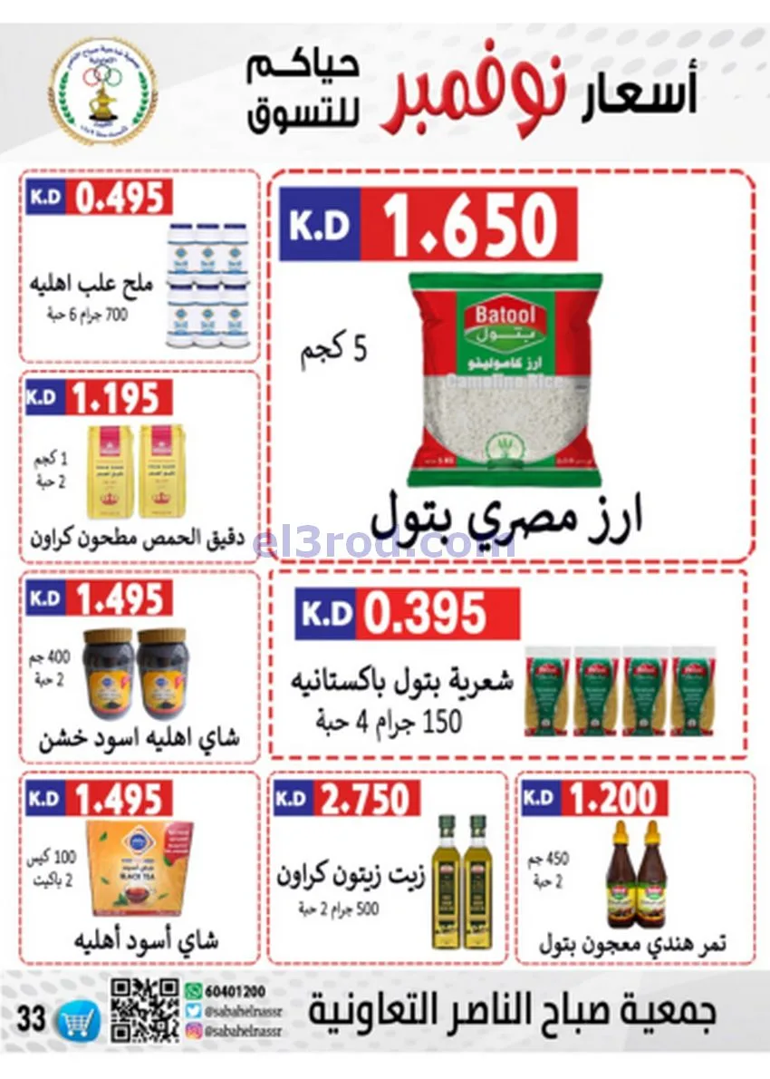 عروض جمعية صباح الناصر|أسعار|حتى 30-11-2025