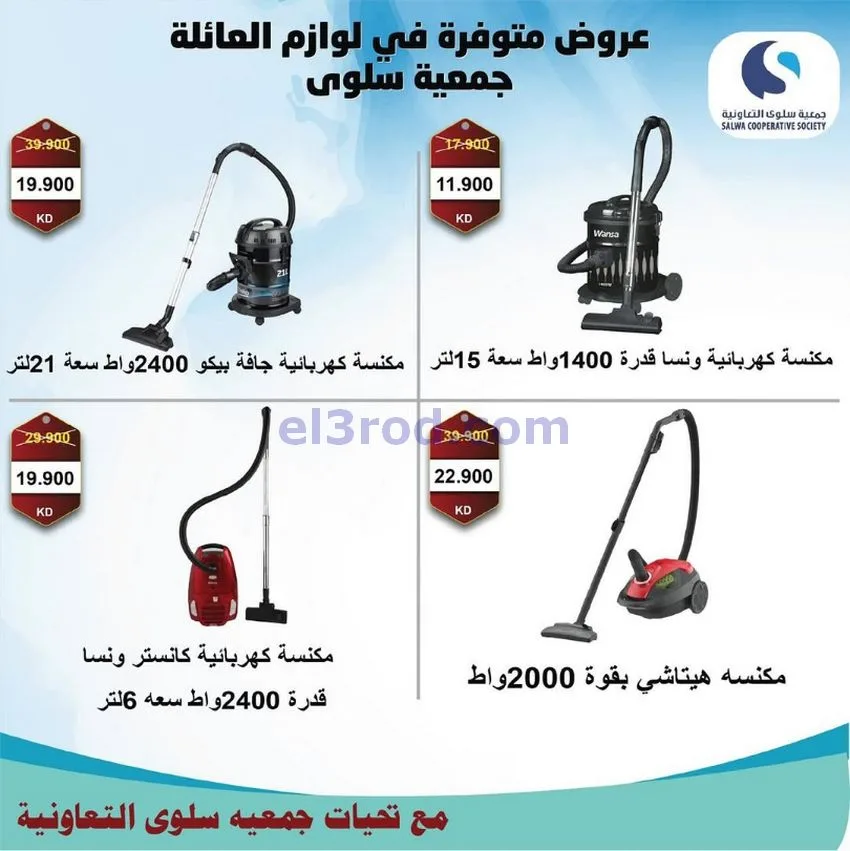 عروض جمعية سلوى التعاونية|26-11 حتى 5-12-2025