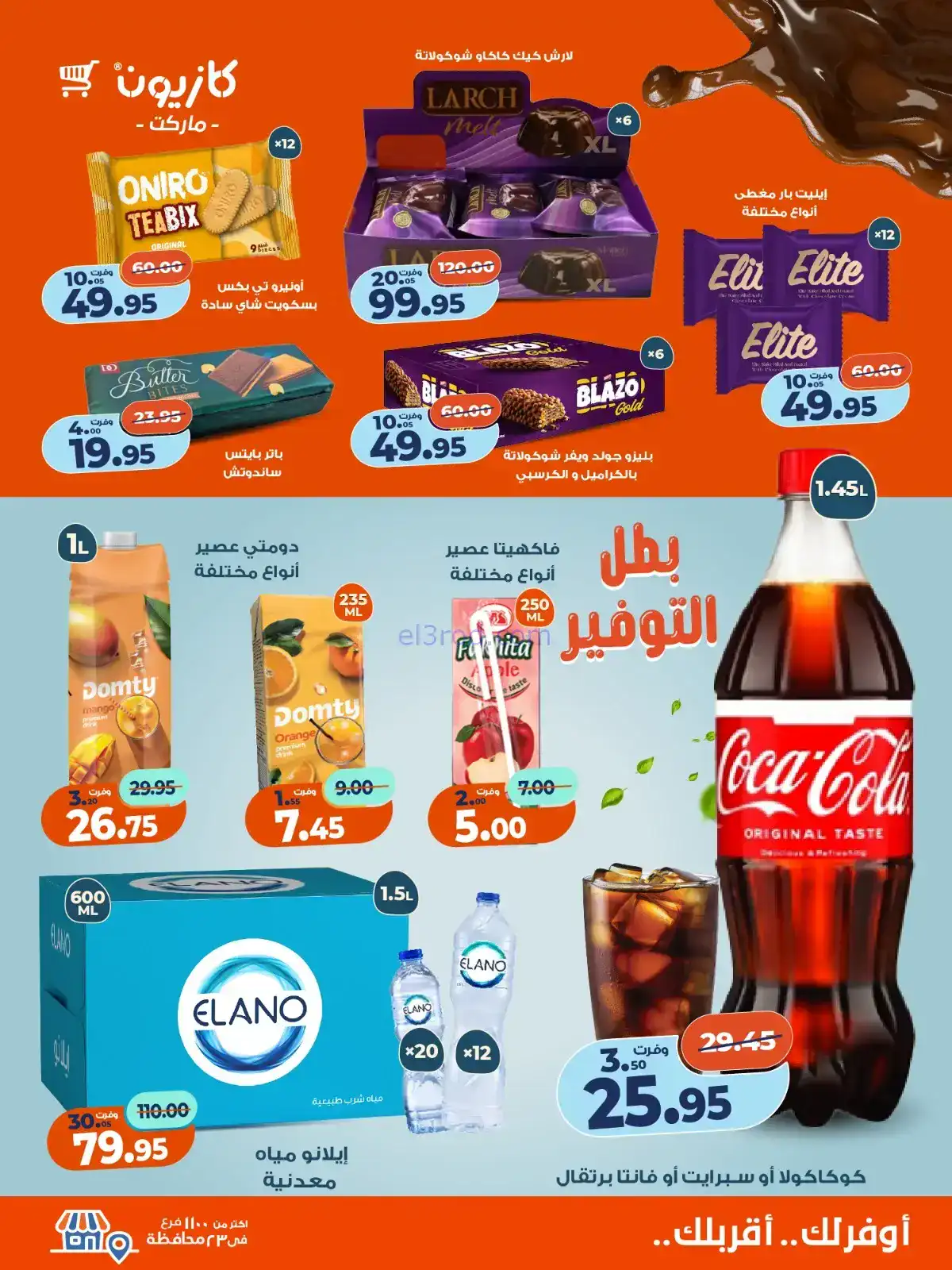 عروض كازيون مصر|بطل التوفير|حتى 24-11-2025
