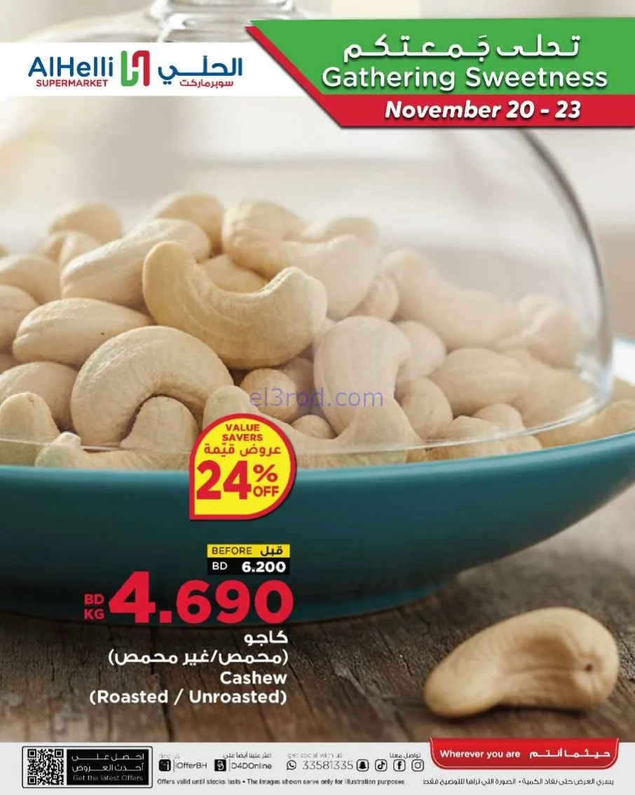عروض الحلي سوبرماركت البحرين|20 حتى 23-11-2025