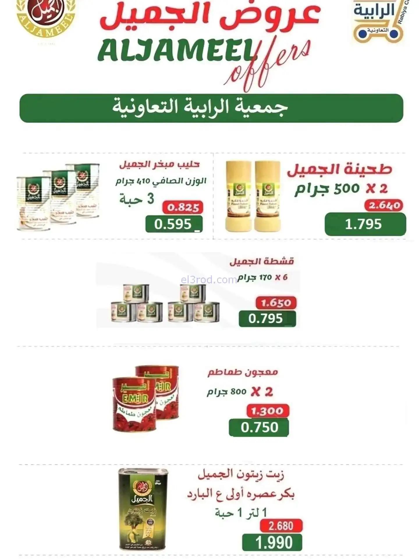 عروض جمعية الرابية التعاونية|23 حتى 30-11-2025