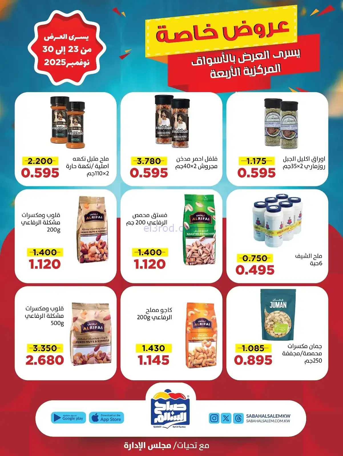 عروض جمعية صباح السالم تعاونية|23 حتى 30-11-2025
