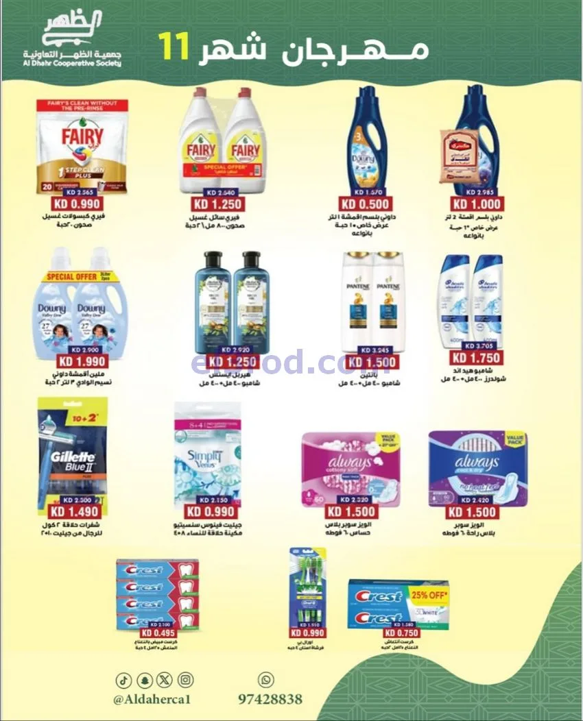 عروض جمعية ضاحية الظهر التعاونية|حتى 29-11-2025