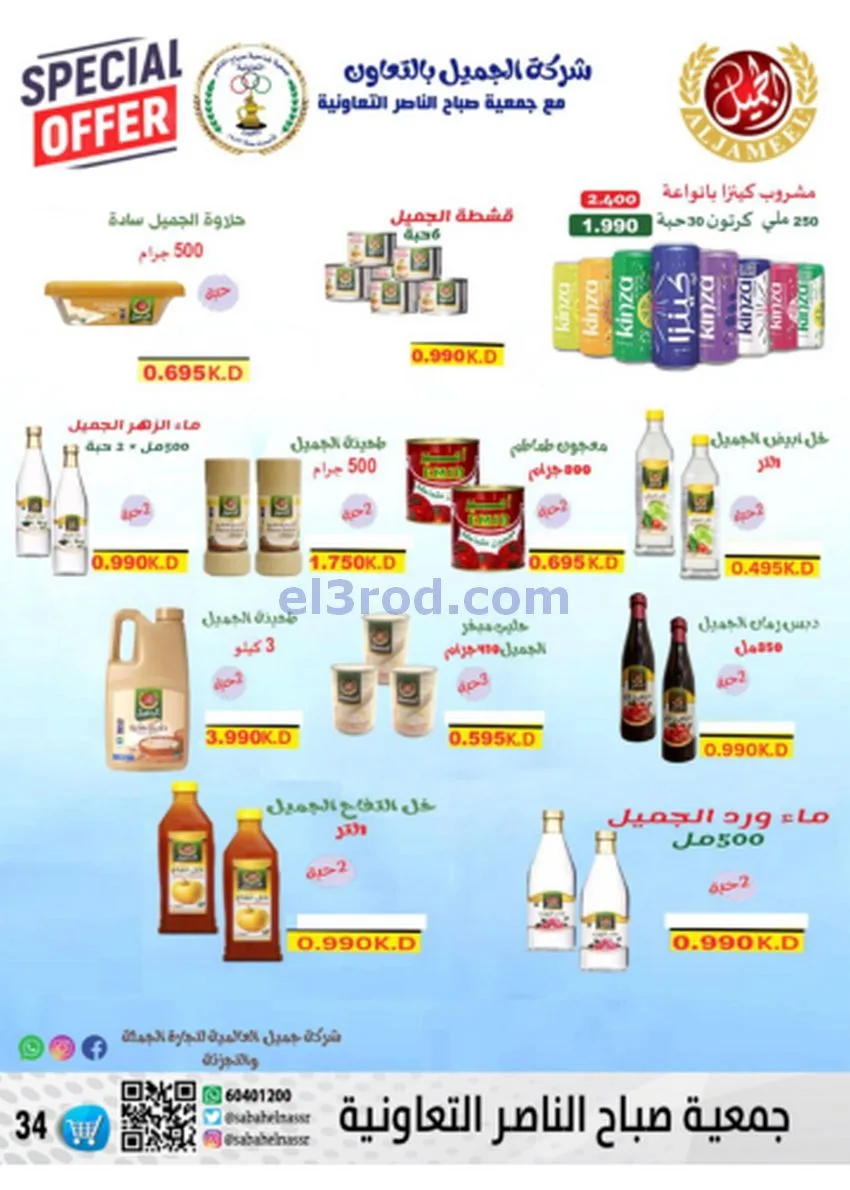 عروض جمعية صباح الناصر|أسعار|حتى 30-11-2025