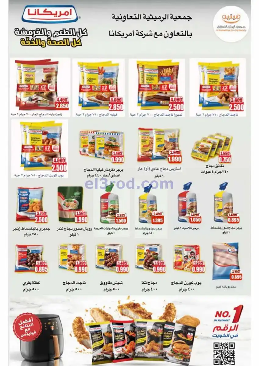 عروض جمعية الرميثية التعاونية|26 حتى 28-11-2025