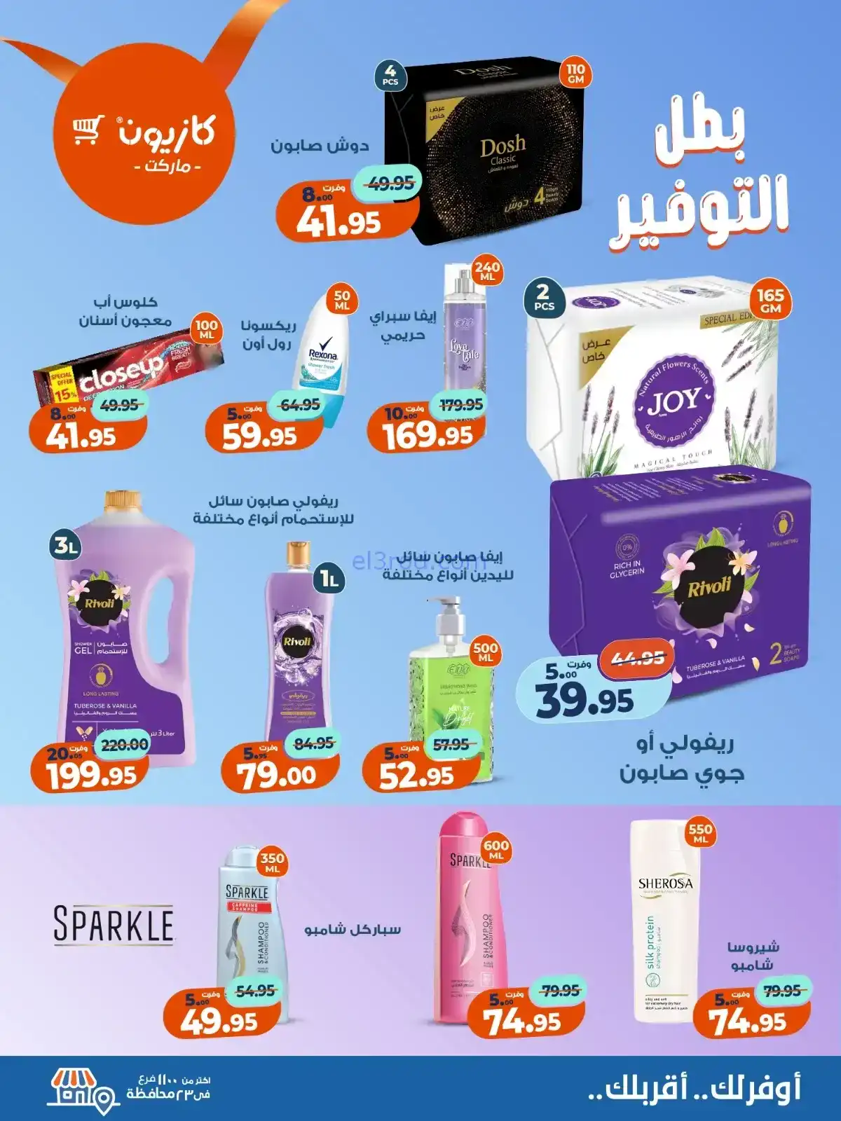 عروض كازيون مصر|بطل التوفير|حتى 24-11-2025