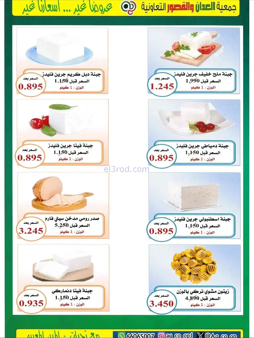 عروض العدان والقصور التعاونية|20 حتى 30-11-2025