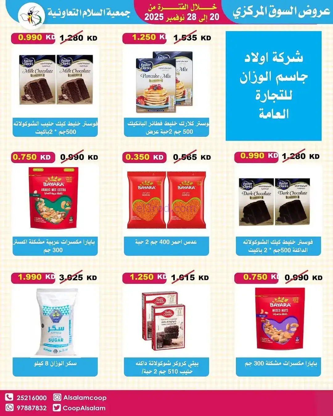 عروض جمعية السلام التعاونية|20 حتى 28-11-2025