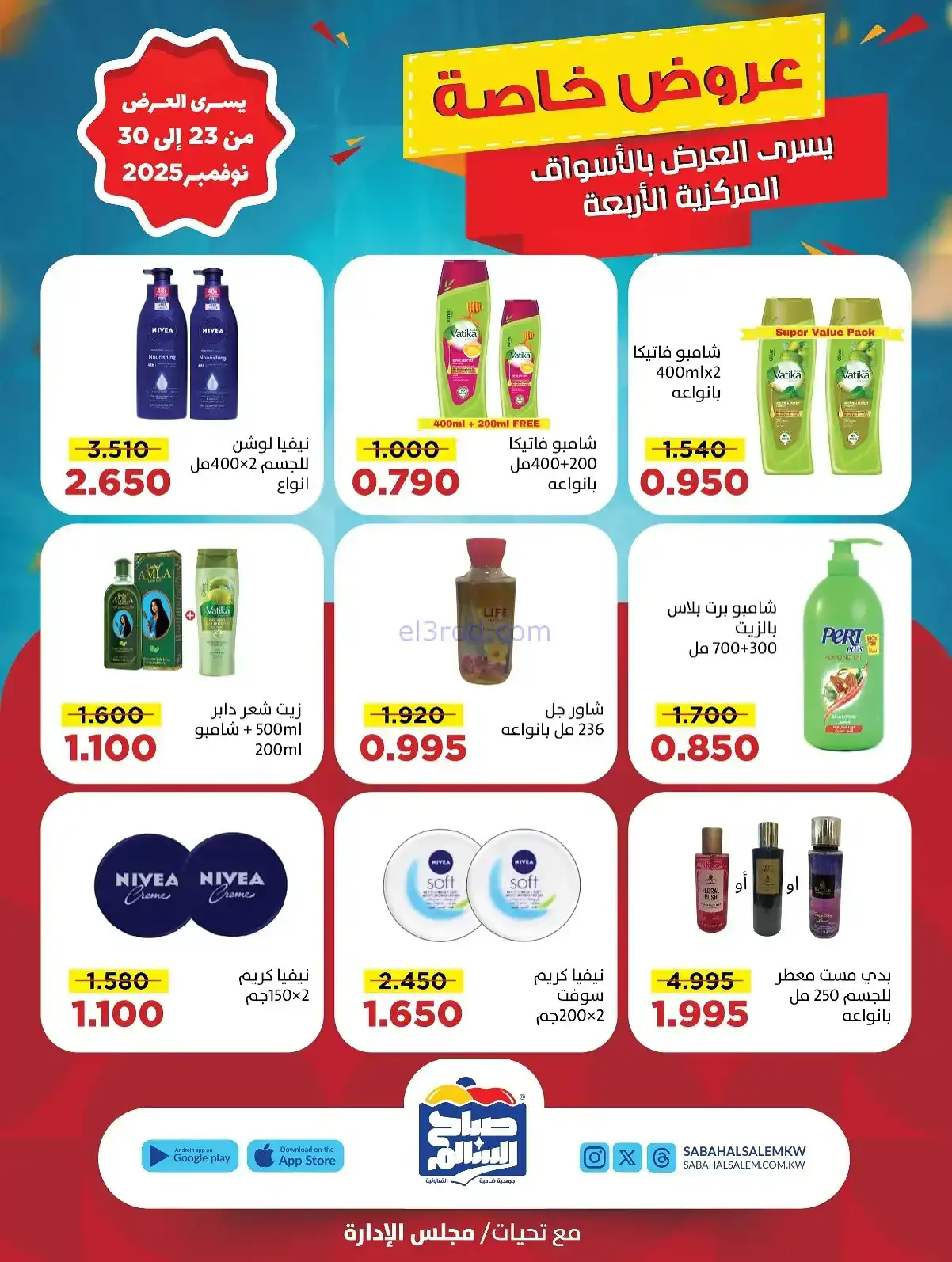 عروض جمعية صباح السالم تعاونية|23 حتى 30-11-2025