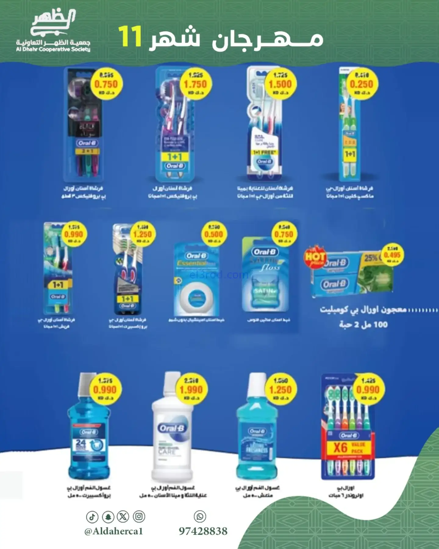 عروض جمعية ضاحية الظهر تعاونية|24 حتى 29-11-2025