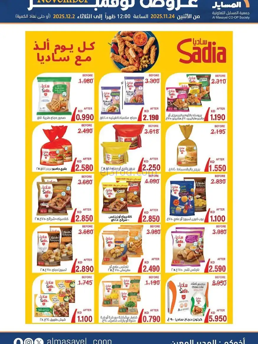 عروض جمعية المسايل التعاونية|24-11 حتى 2-12-2025