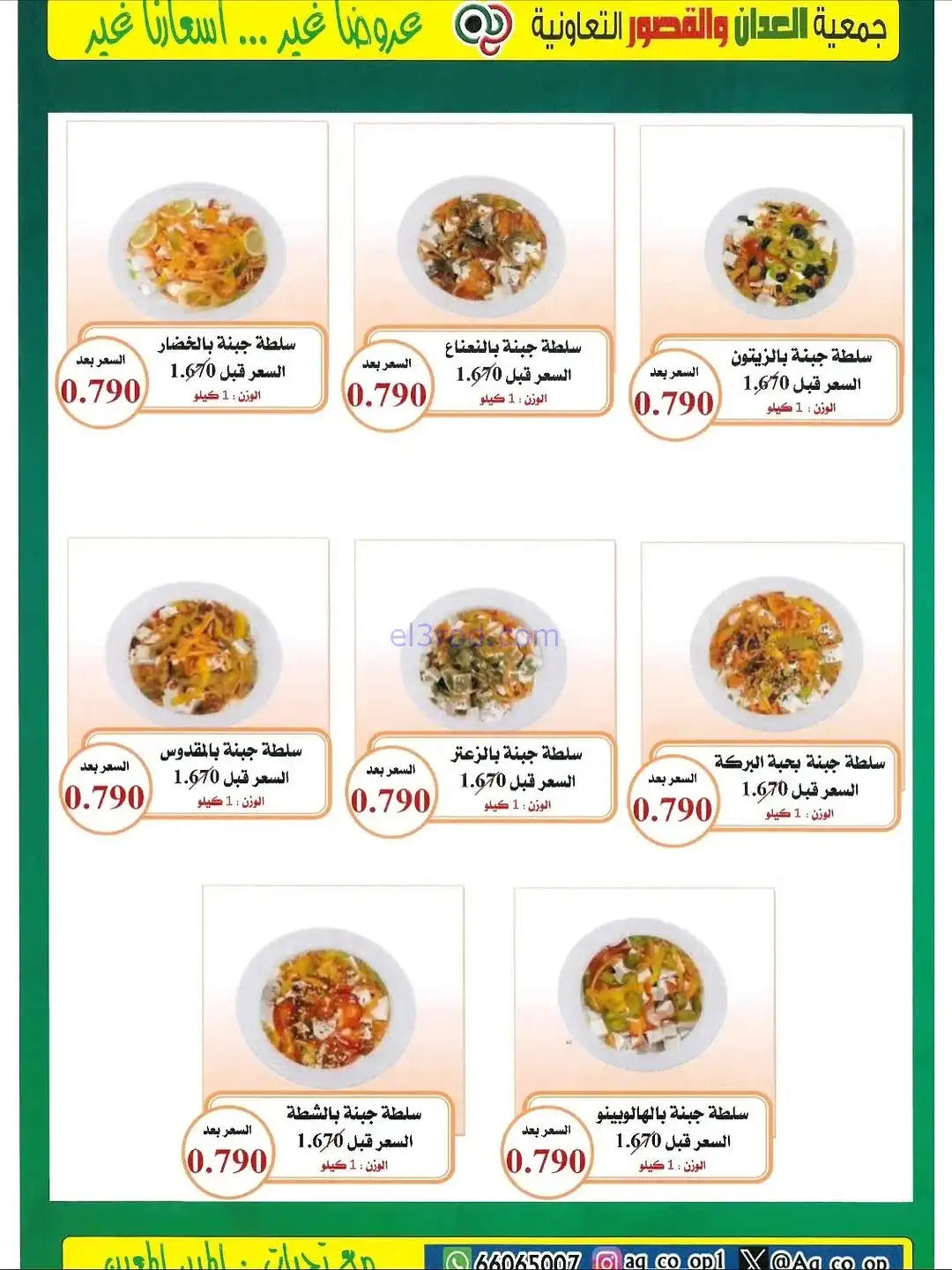 عروض العدان والقصور التعاونية|20 حتى 30-11-2025