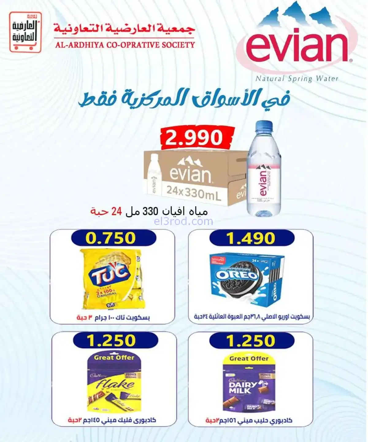 عروض جمعية العارضية التعاونية|20 حتى 25-11-2025