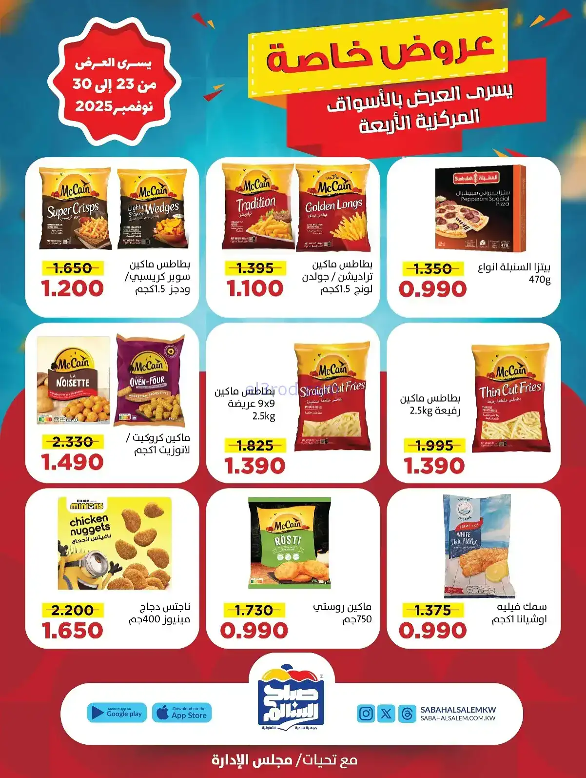 عروض جمعية صباح السالم تعاونية|23 حتى 30-11-2025
