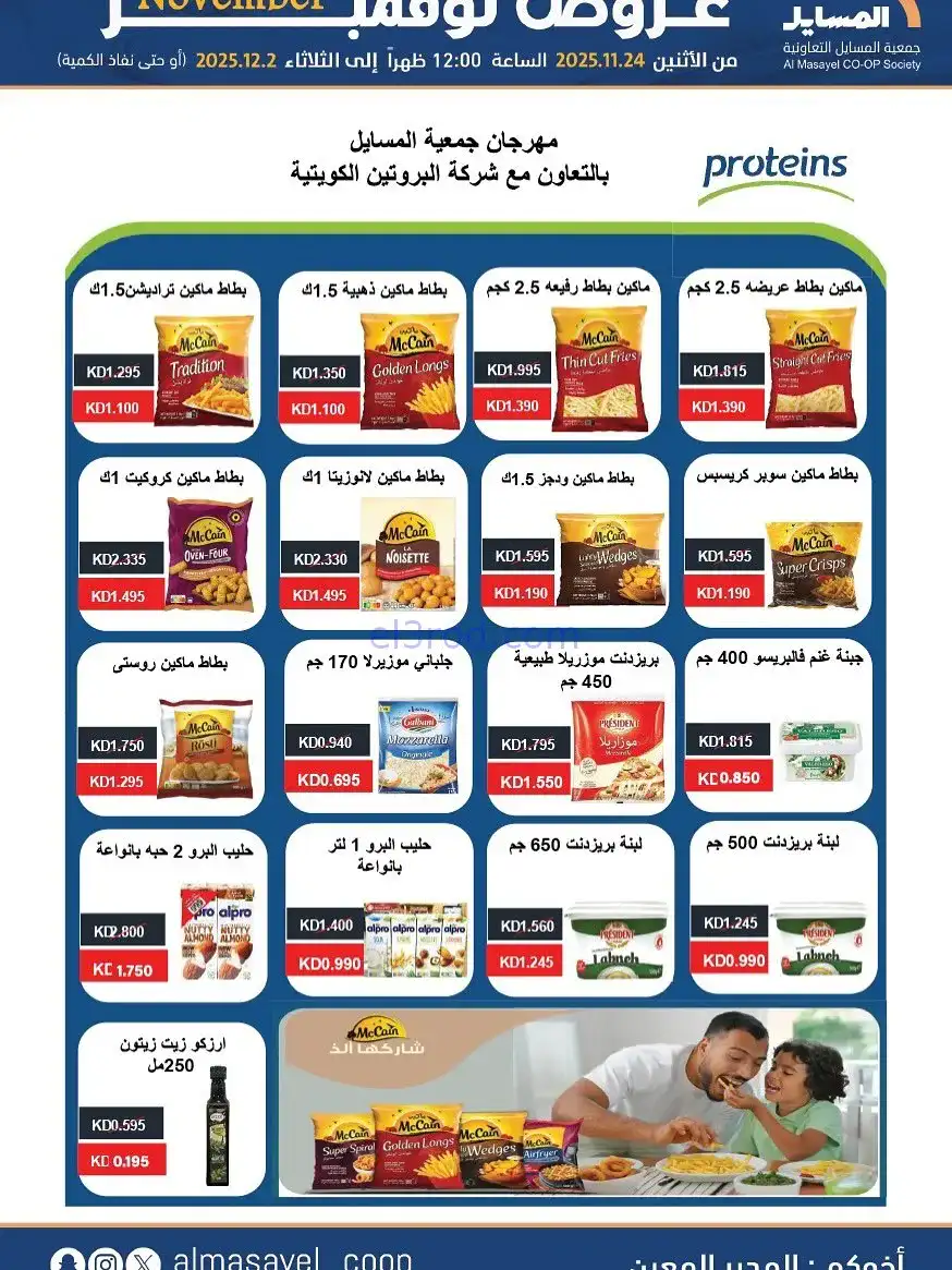 عروض جمعية المسايل التعاونية|24-11 حتى 2-12-2025