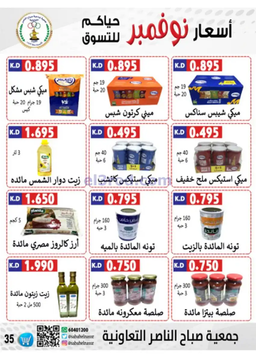 عروض جمعية صباح الناصر|أسعار|حتى 30-11-2025
