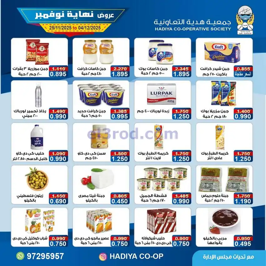 عروض جمعية هدية التعاونية|25-11 حتى 4-12-2025