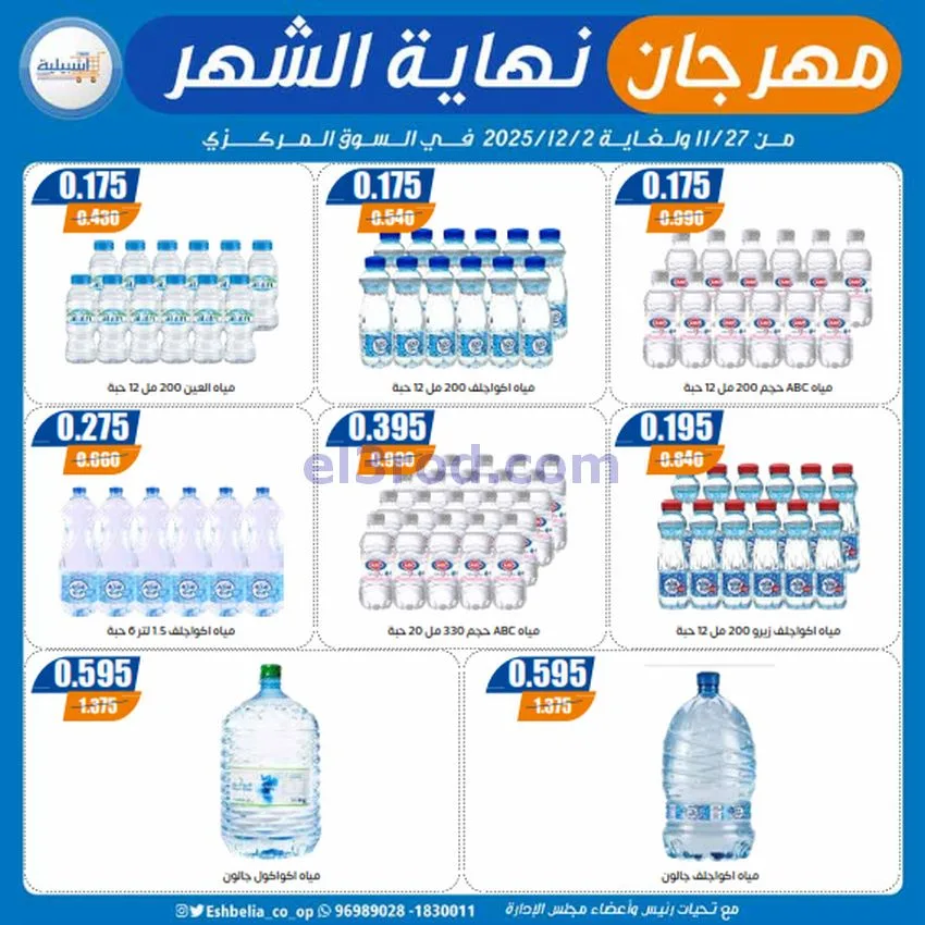 عروض جمعية اشبيلية التعاونية|27-11 حتى 2-12-2025