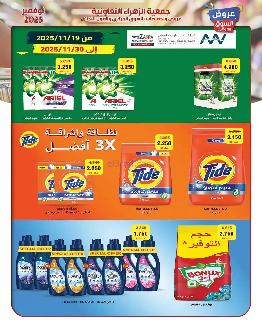 عروض جمعية الزهراء التعاونية|19 حتى 30-11-2025