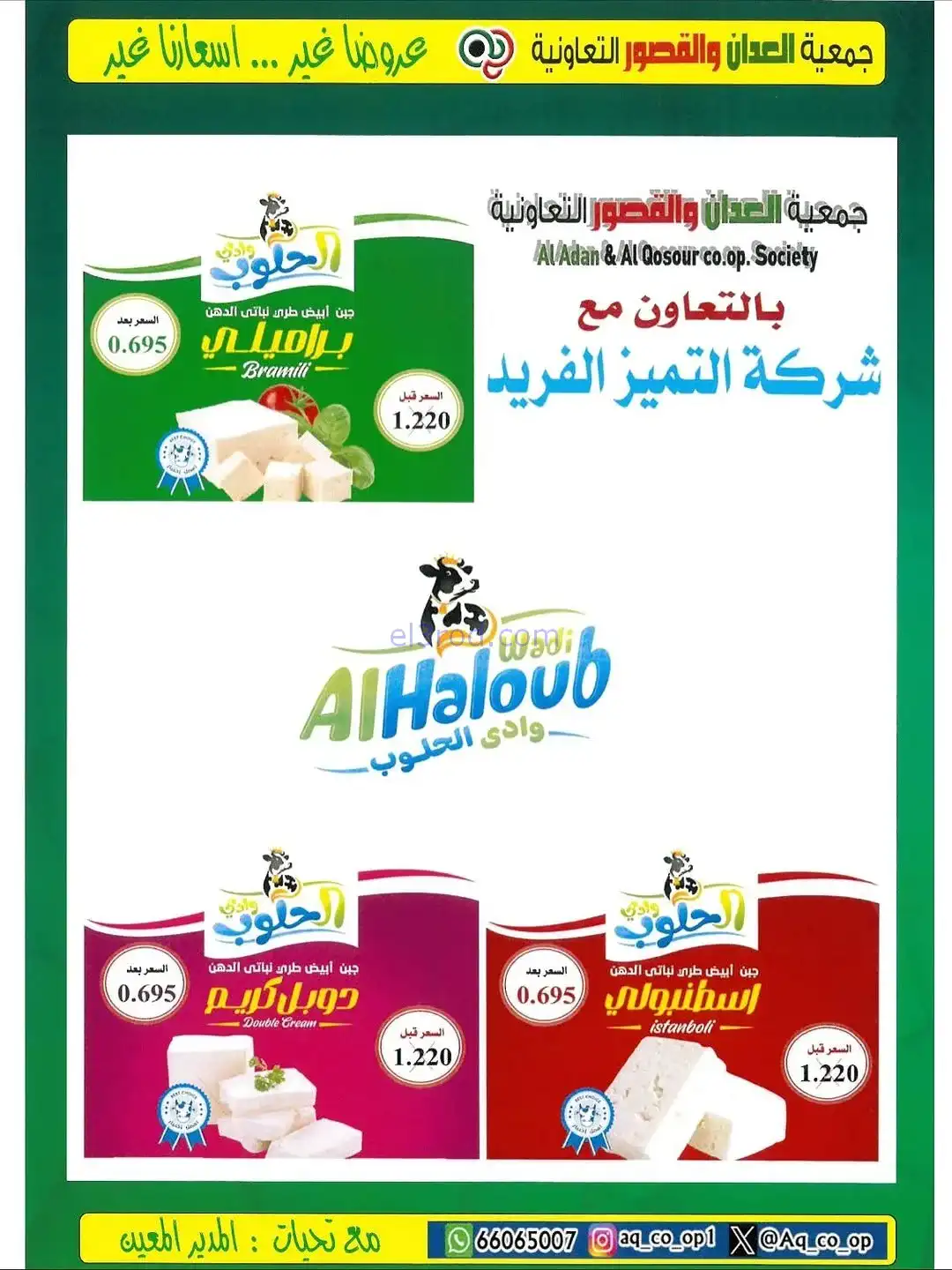 عروض العدان والقصور التعاونية|20 حتى 30-11-2025
