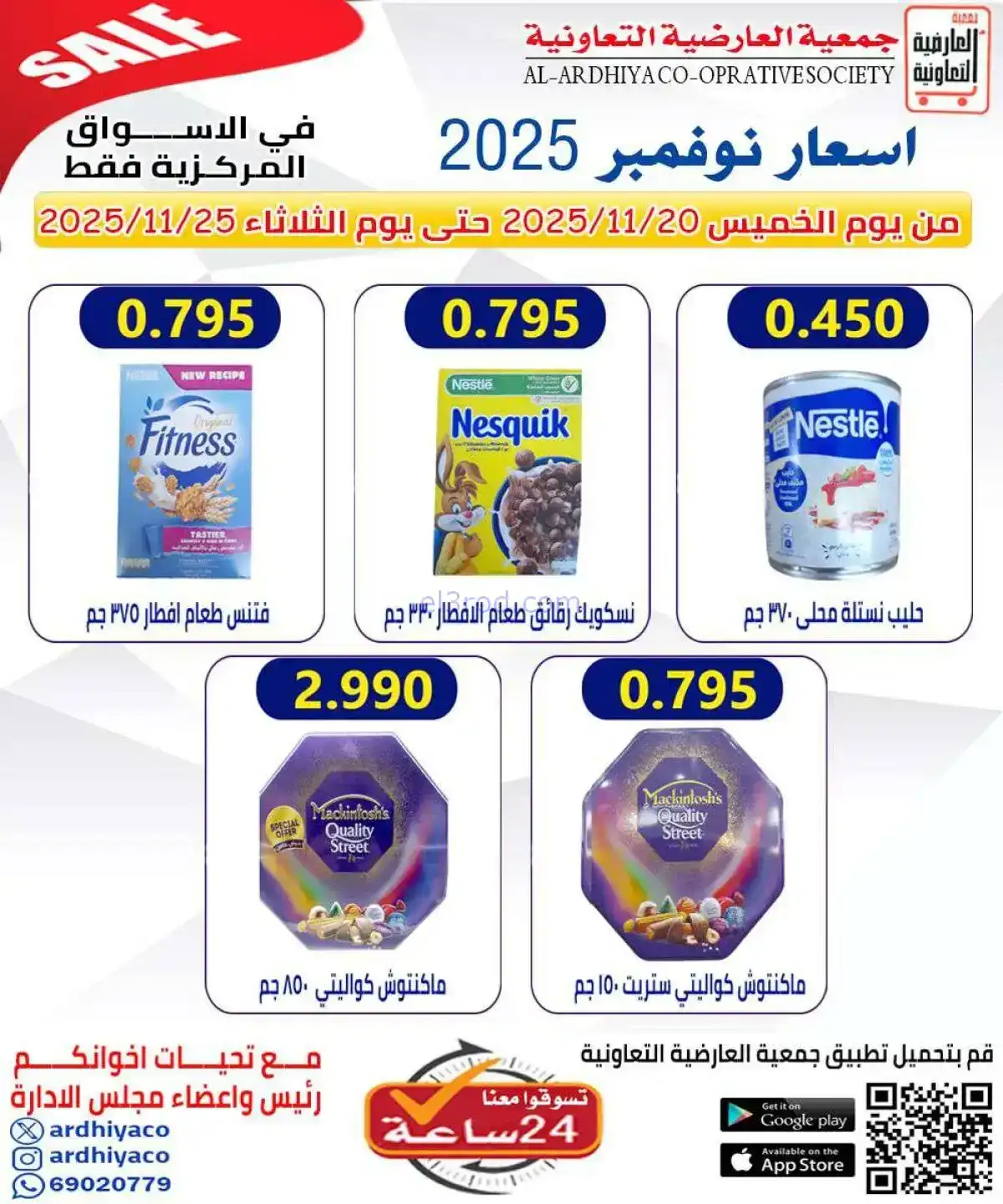 عروض جمعية العارضية التعاونية|20 حتى 25-11-2025