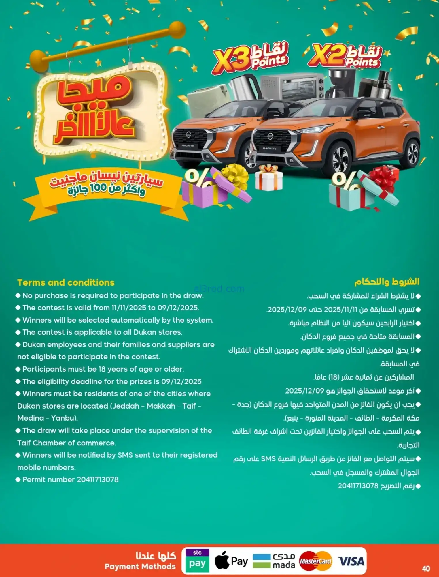 عروض الدكان السعودية|حتى 25-11-2025