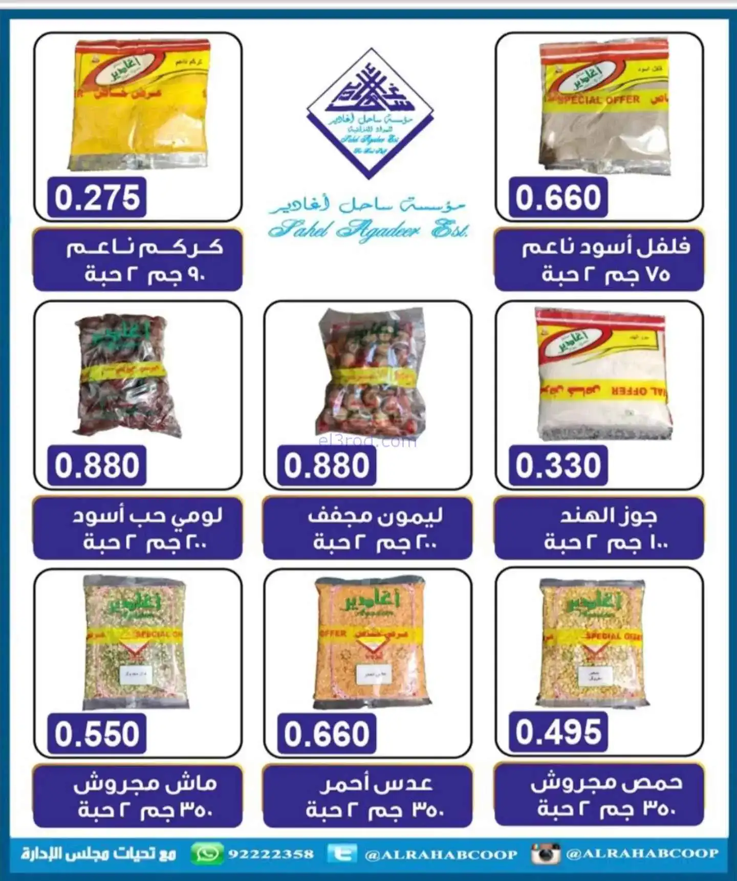 عروض جمعية الرحاب التعاونية|22 حتى 30-11-2025