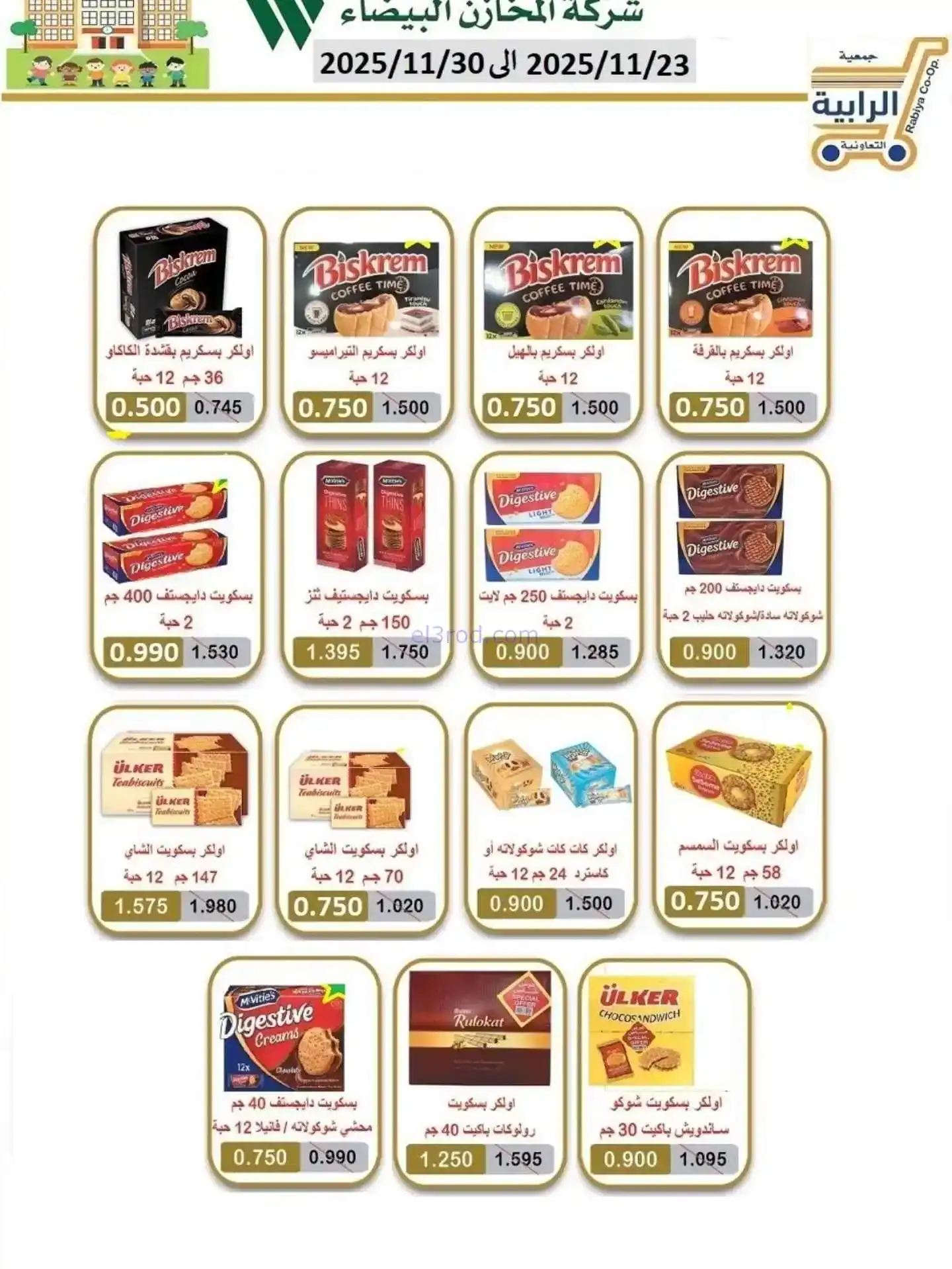 عروض جمعية الرابية التعاونية|23 حتى 30-11-2025